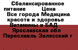 Сбалансированное питание diet › Цена ­ 2 200 - Все города Медицина, красота и здоровье » Витамины и БАД   . Ярославская обл.,Переславль-Залесский г.